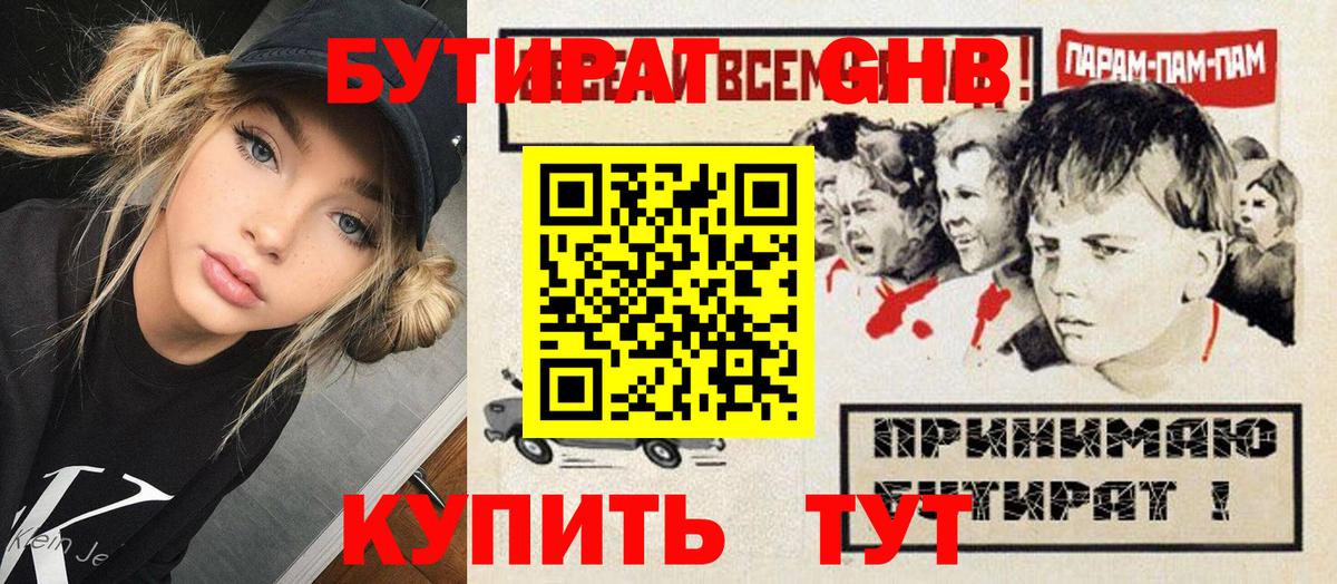Бутират  Вход с VPN  Истра  Бутират оксибутират 