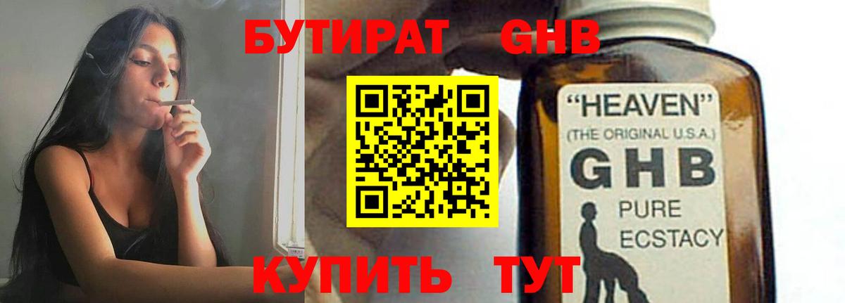 БУТИРАТ оксибутират Истра