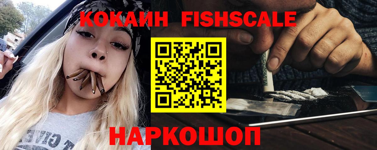 Cocaine VHQ  Кокаин Fish Scale  Истра  Вход с VPN 